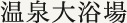 嗁