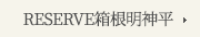 RESERVE_